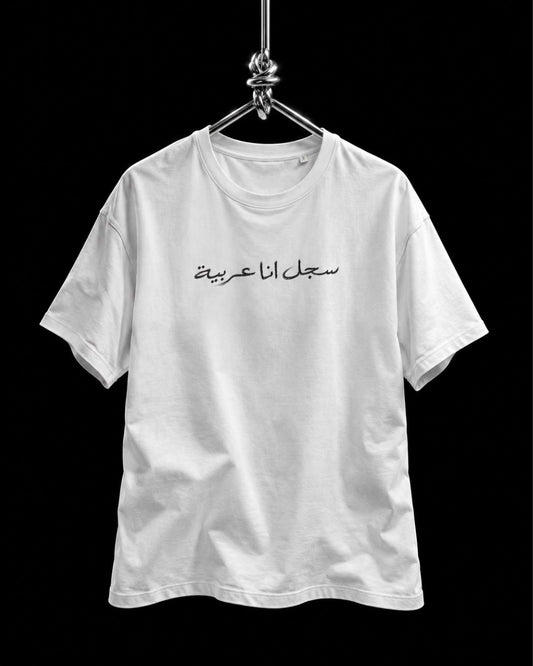 Sajjel Ana Arabiyeh Tee Front  (1).jpg